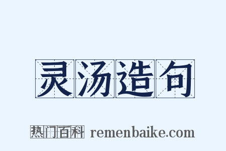 灵汤造句是什么意思的图片